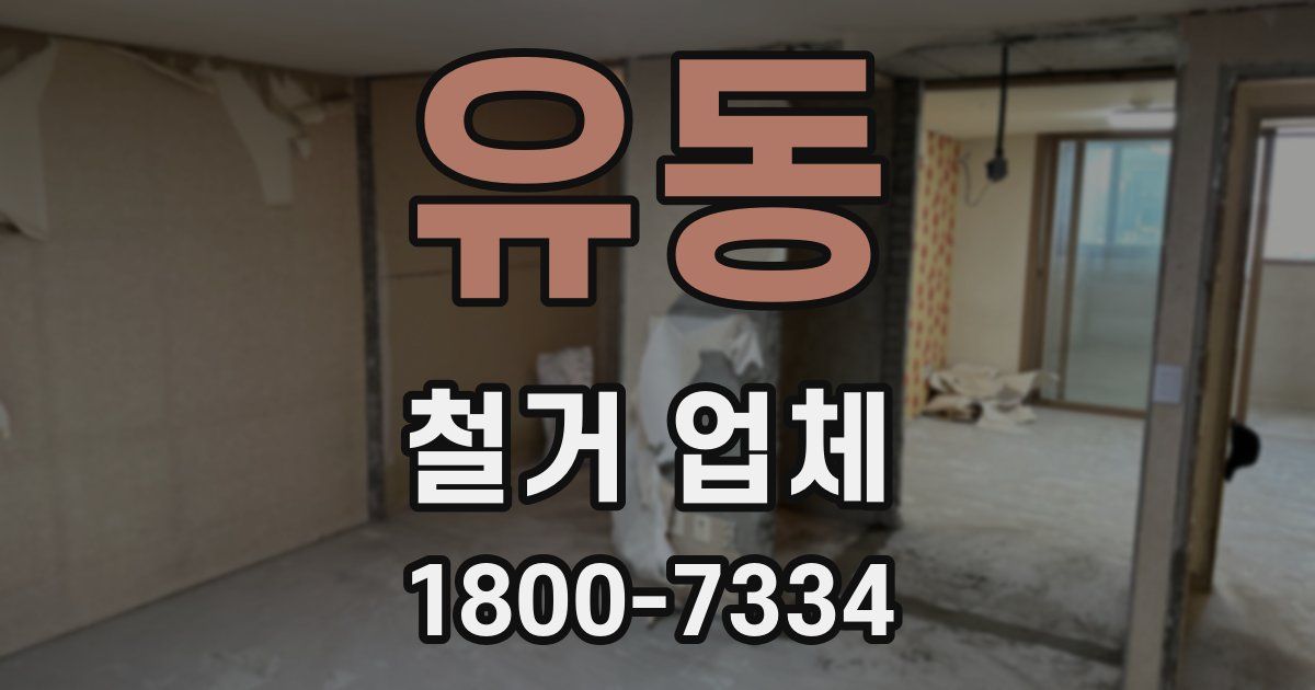 유동 철거 업체