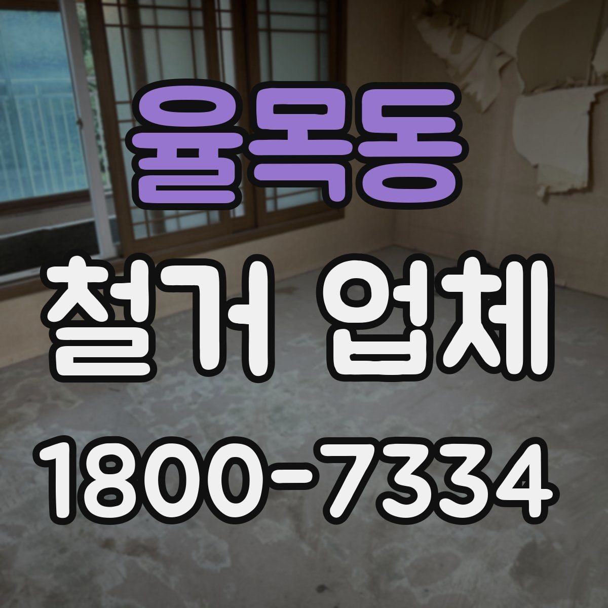 율목동 철거 업체 추가 작업 여부를 확인하는 방법