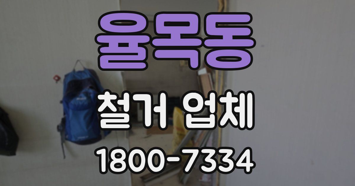율목동 철거 업체