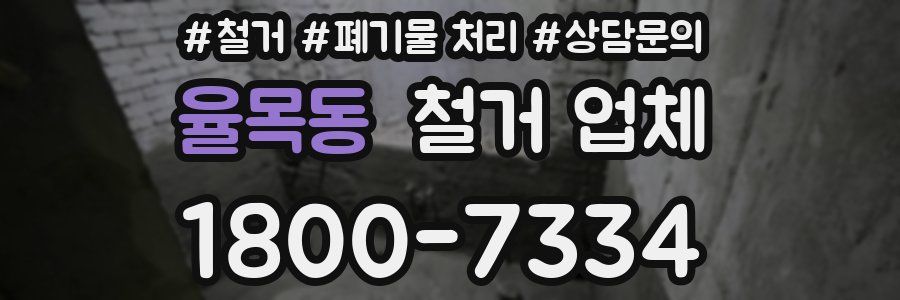 율목동 철거 업체