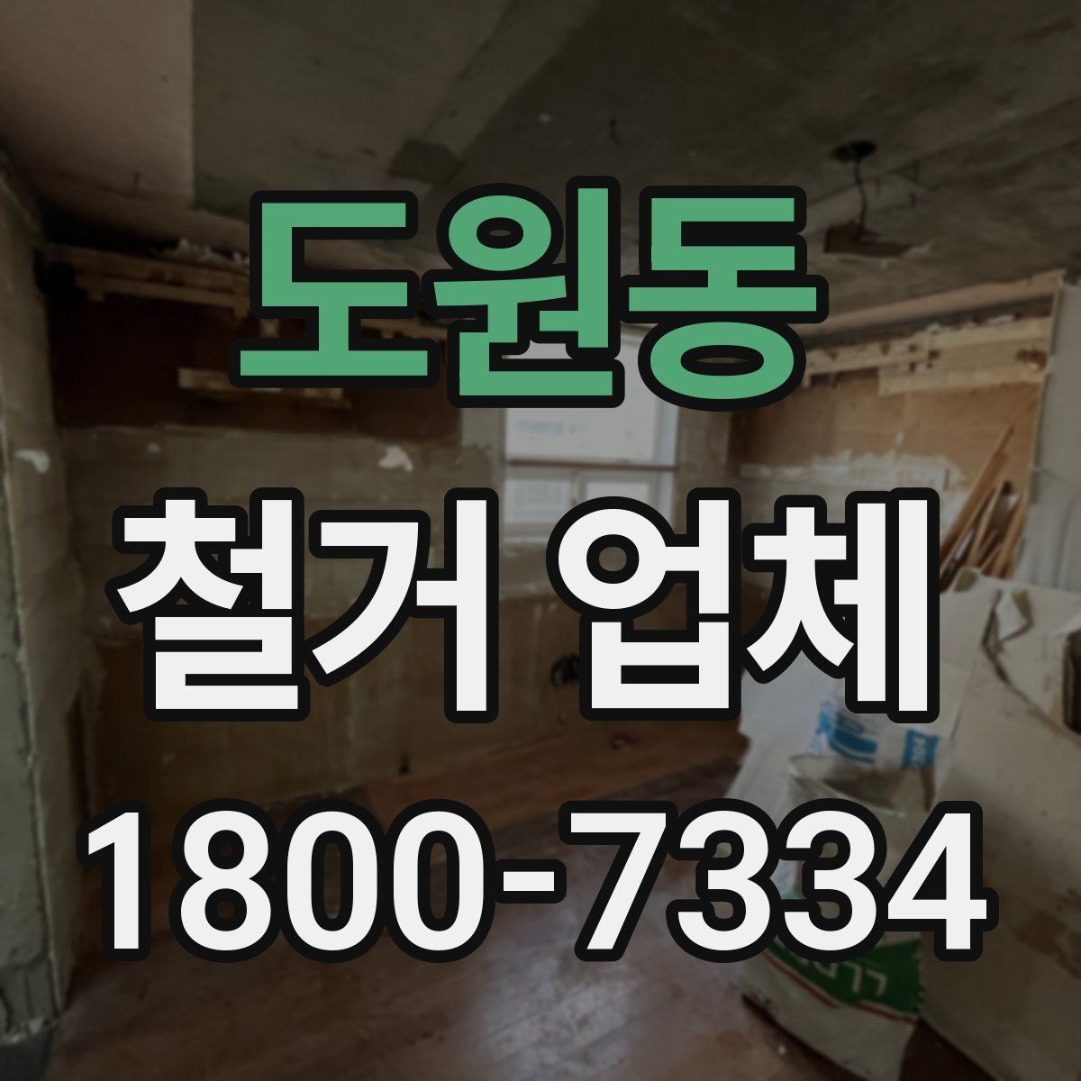 도원동 철거 업체 후기 확인 시 유용한 기준