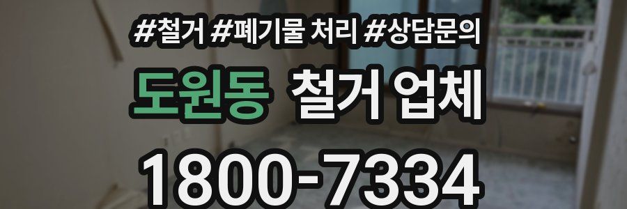 도원동 철거 업체