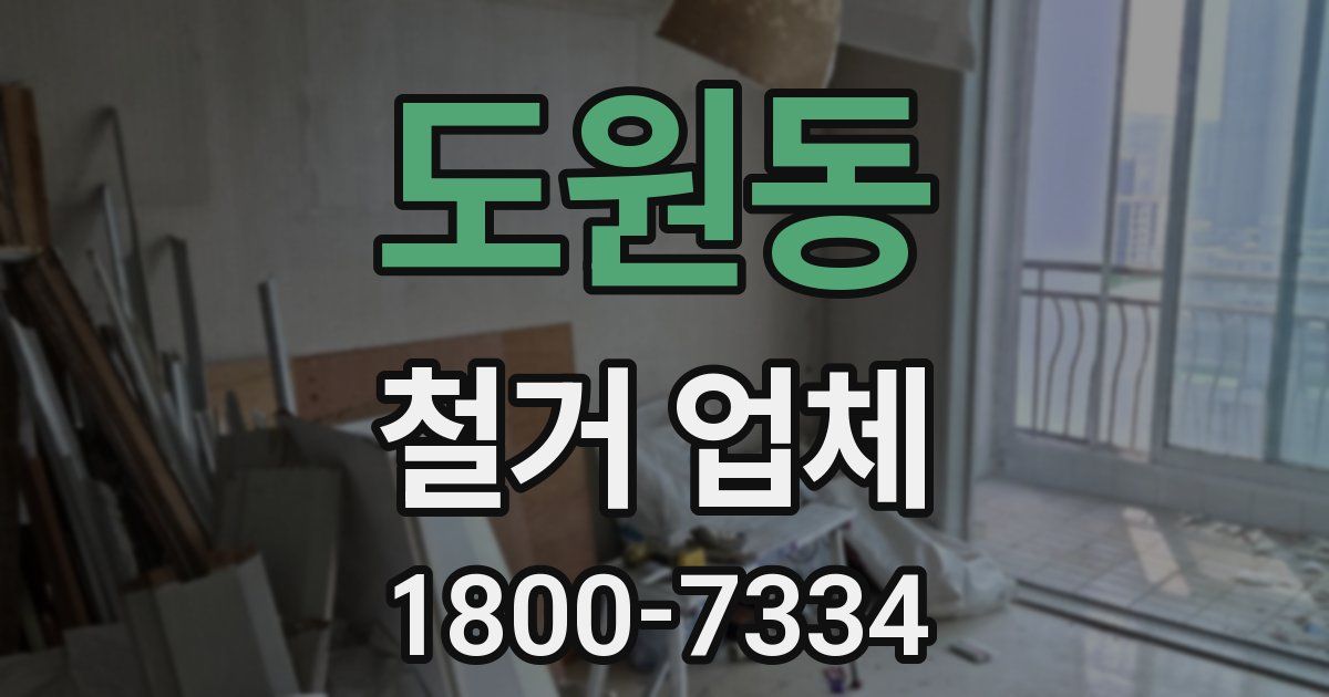 도원동 철거 업체