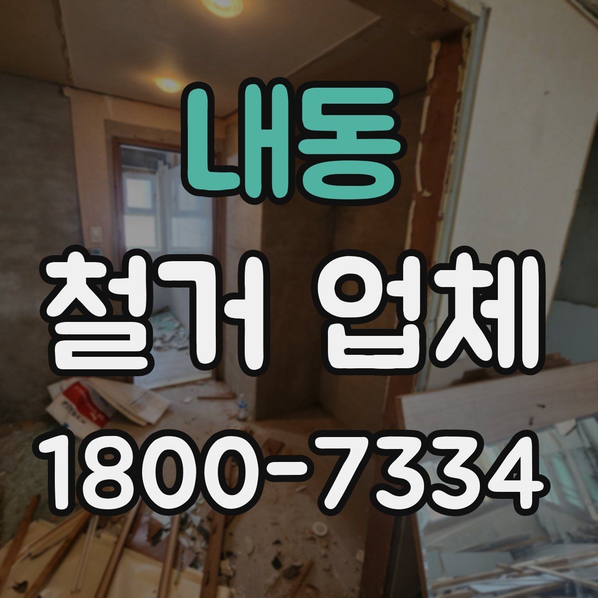 내동 철거 업체 마감 처리까지 확인해야 하는 이유