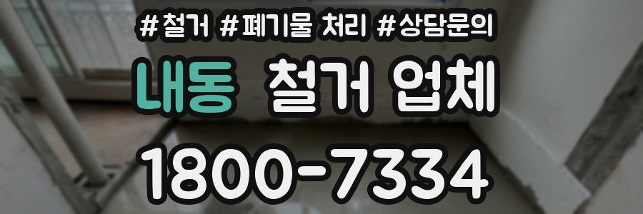 내동 철거 업체