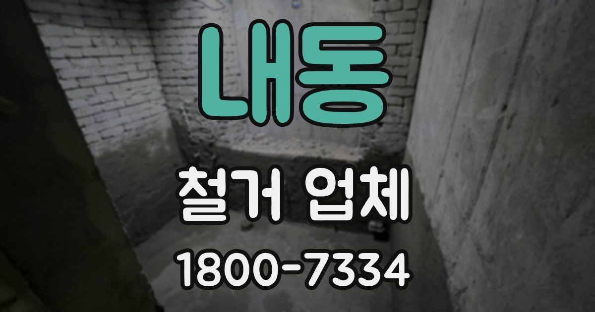 내동 철거 업체