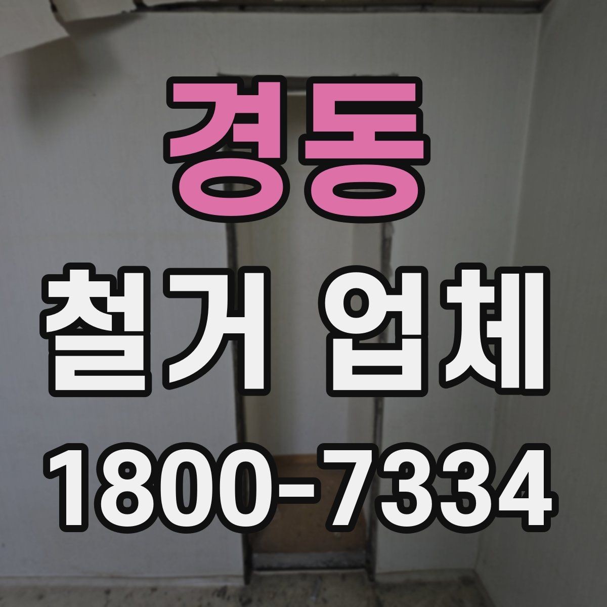 경동 철거 업체 계약서 작성 시 확인사항