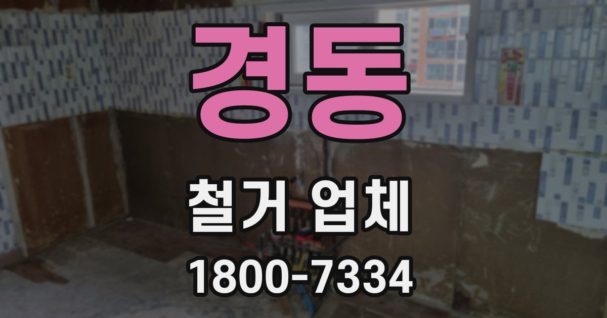 경동 철거 업체