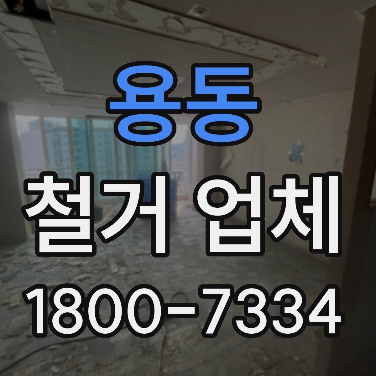 용동 철거 업체 철거 계획을 세울 때 유의점