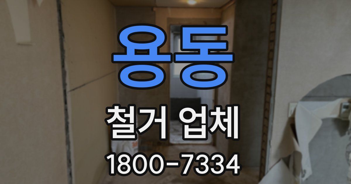 용동 철거 업체