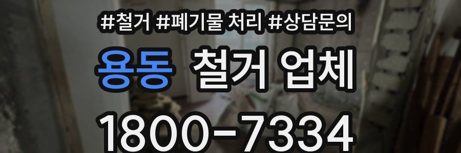 용동 철거 업체
