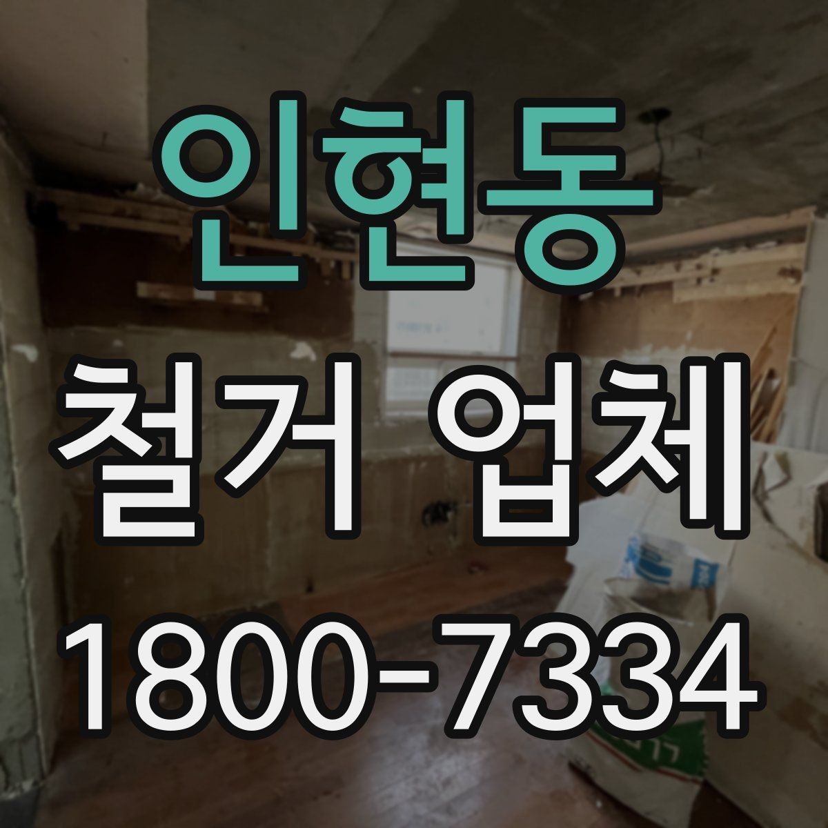인현동 철거 업체 진행 절차를 쉽게 정리