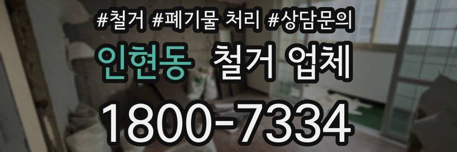 인현동 철거 업체