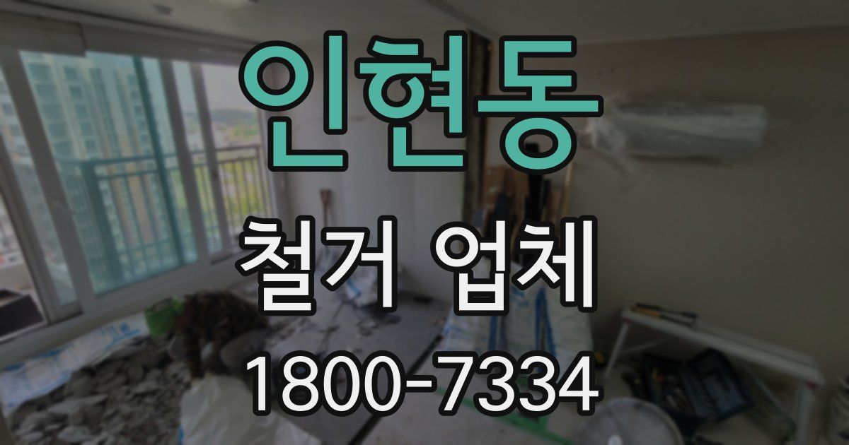 인현동 철거 업체