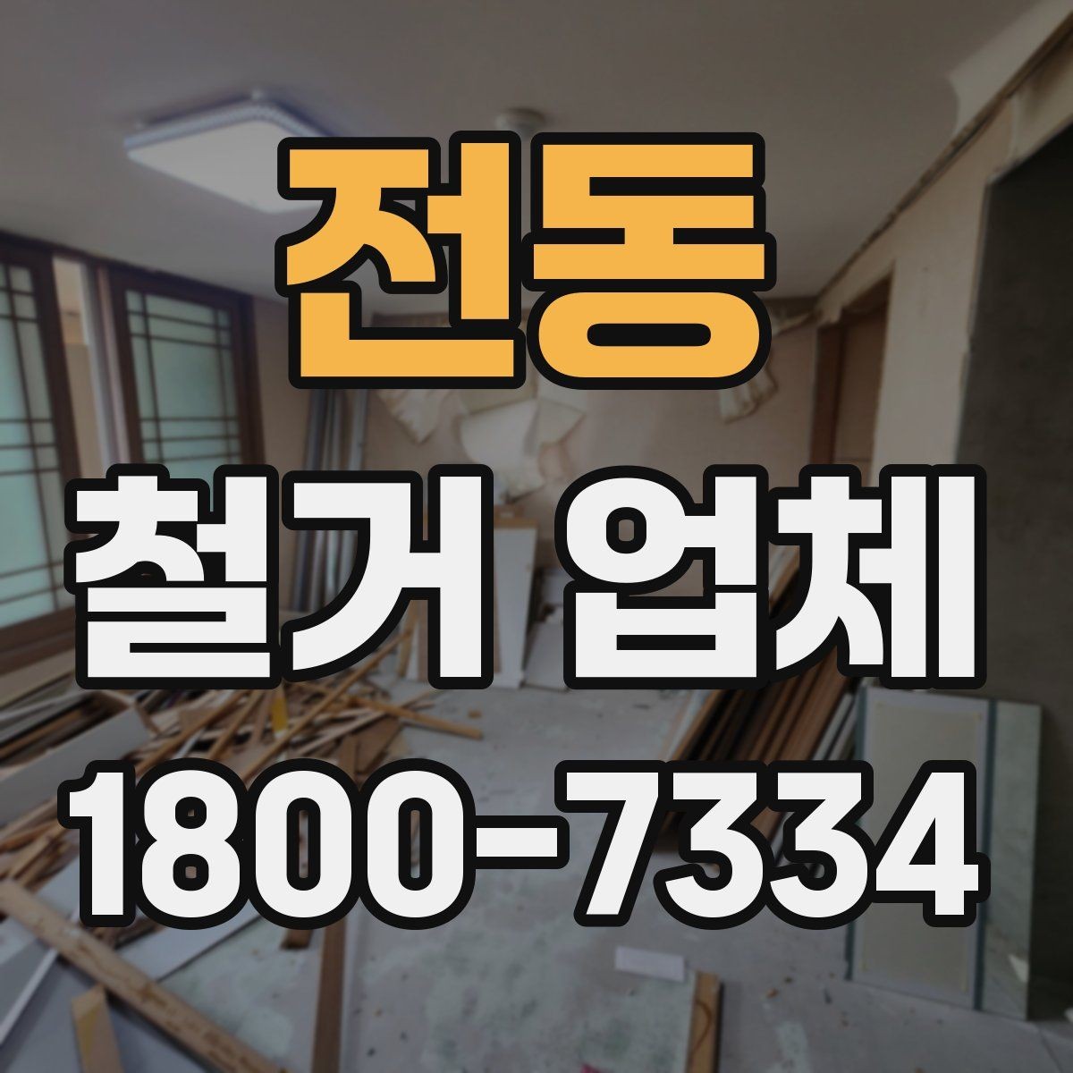 전동 철거 업체 추천보다 먼저 봐야 할 것