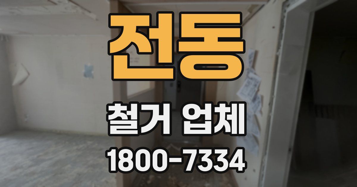 전동 철거 업체