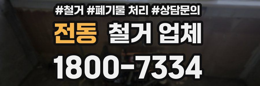 전동 철거 업체