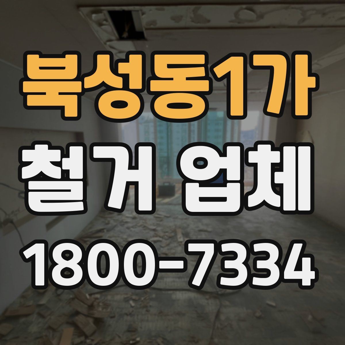 북성동1가 철거 업체 규모별로 달라지는 진행 방식