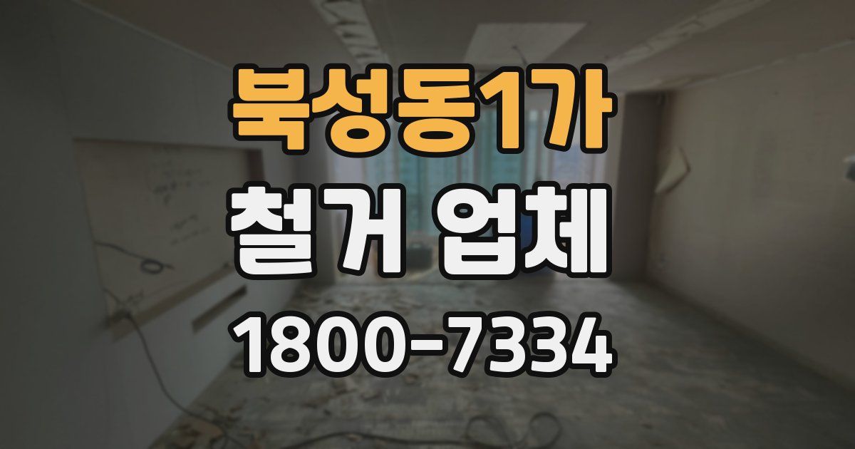 북성동1가 철거 업체