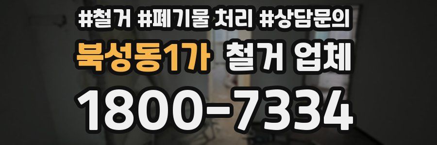 북성동1가 철거 업체