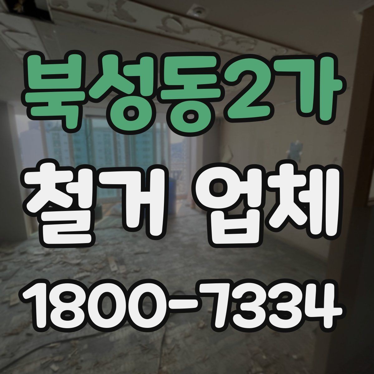 북성동2가 철거 업체 공사 전후 준비사항 한눈에 보기