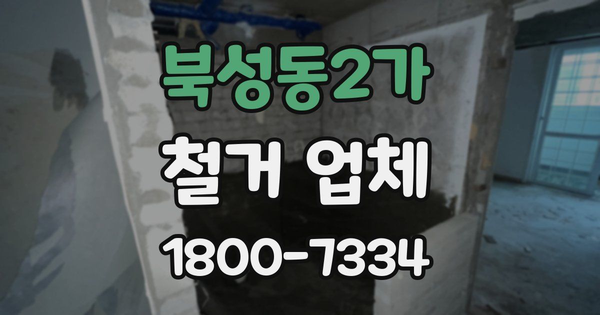 북성동2가 철거 업체