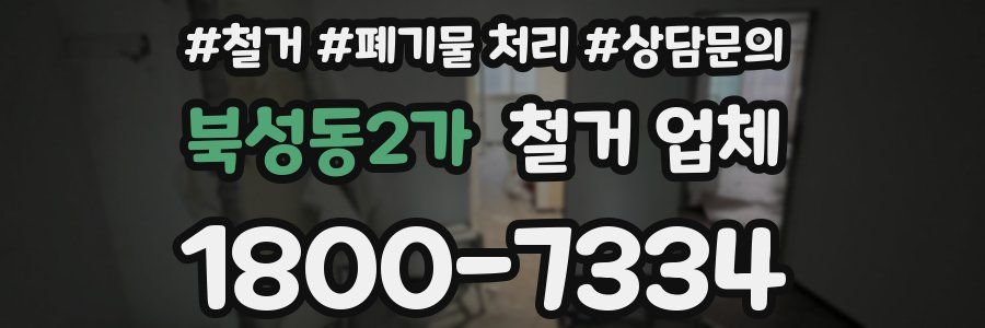 북성동2가 철거 업체