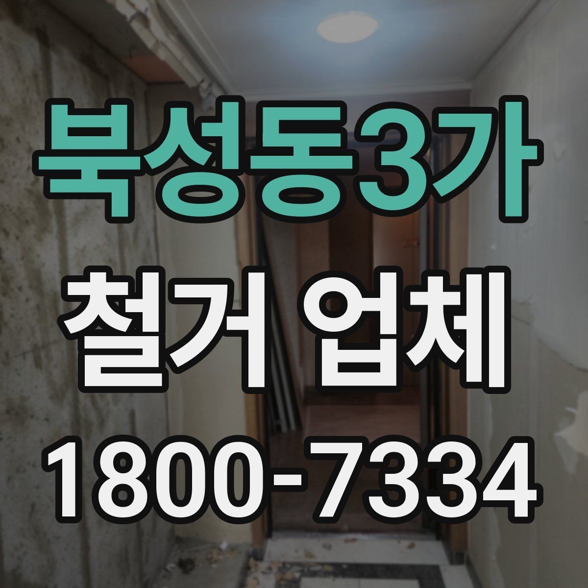 북성동3가 철거 업체 원활한 진행을 위한 협의 사항