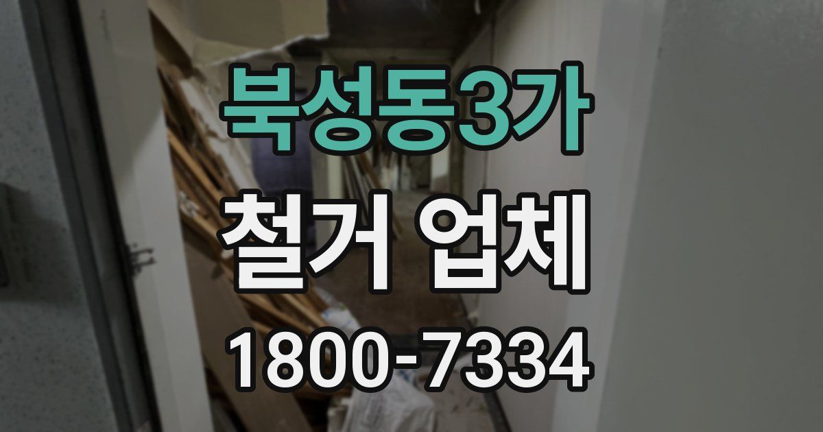 북성동3가 철거 업체