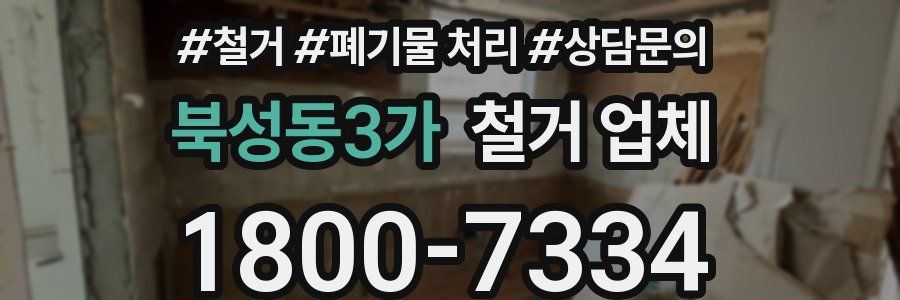 북성동3가 철거 업체