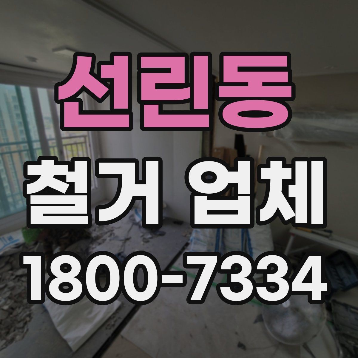 선린동 철거 업체 일정과 비용을 함께 보는 방법