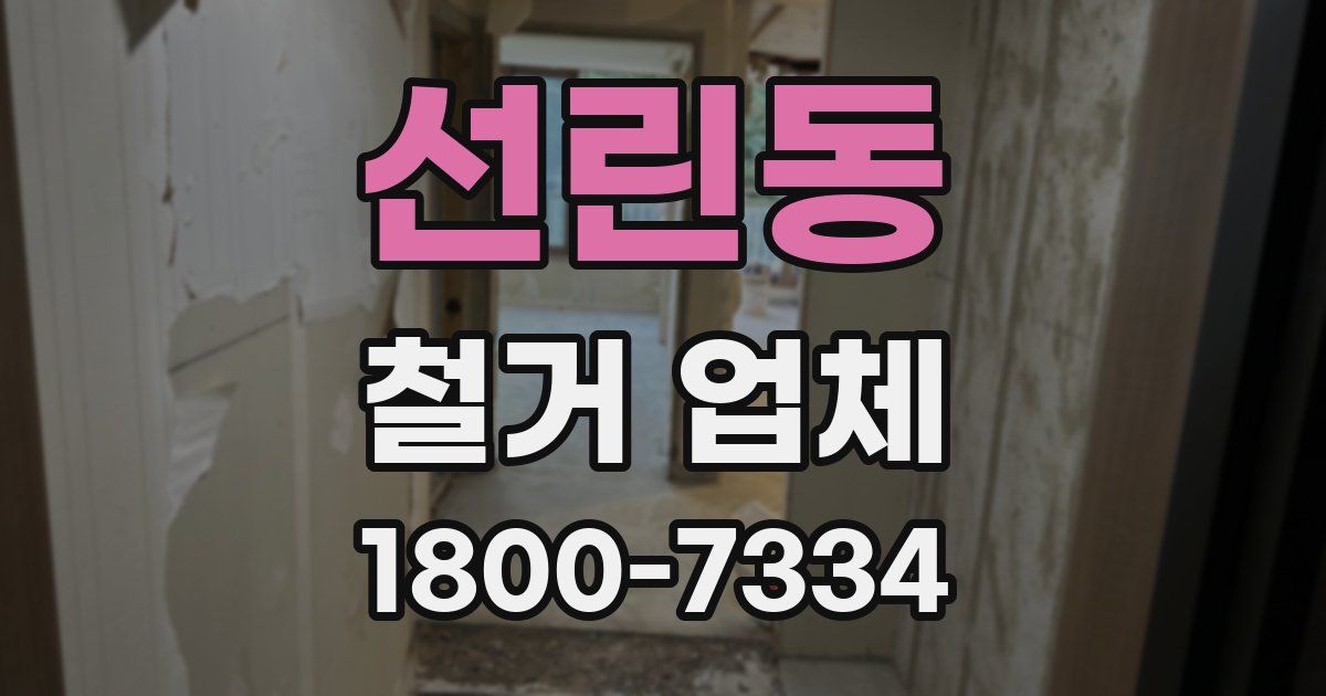 선린동 철거 업체