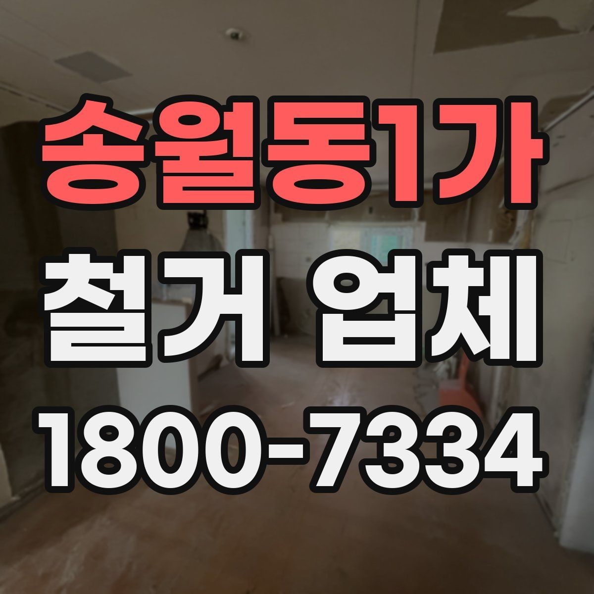 송월동1가 철거 업체 현장 방문 견적이 필요한 경우
