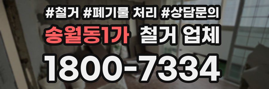 송월동1가 철거 업체