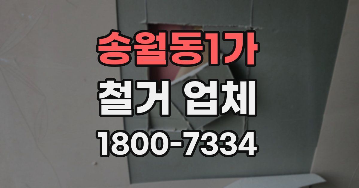 송월동1가 철거 업체