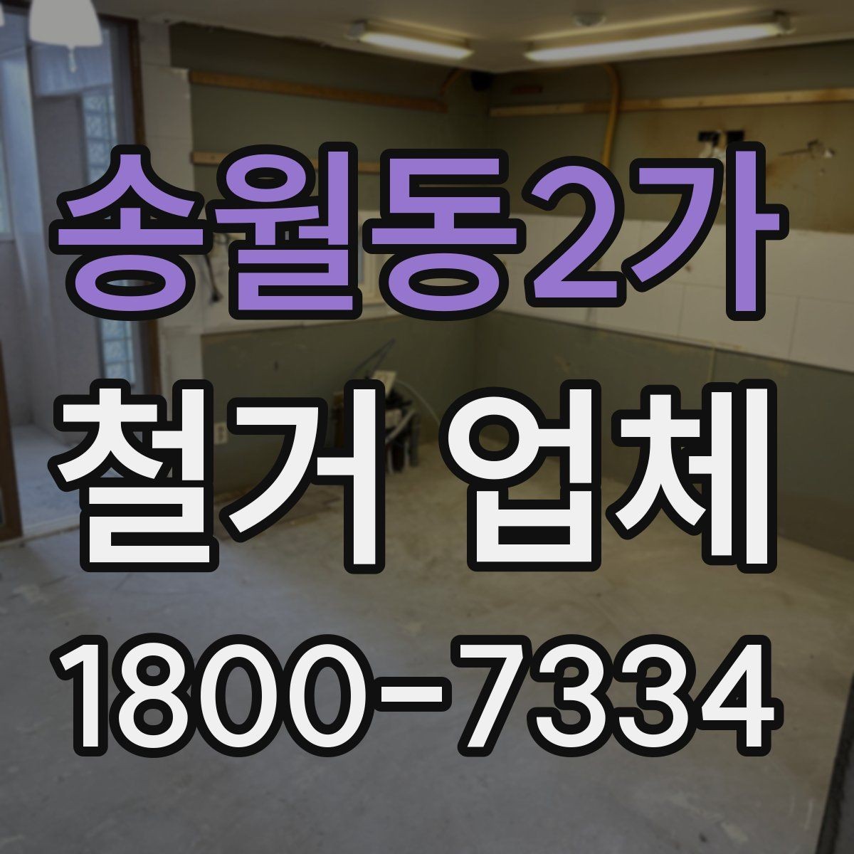 송월동2가 철거 업체 아파트와 상가의 차이