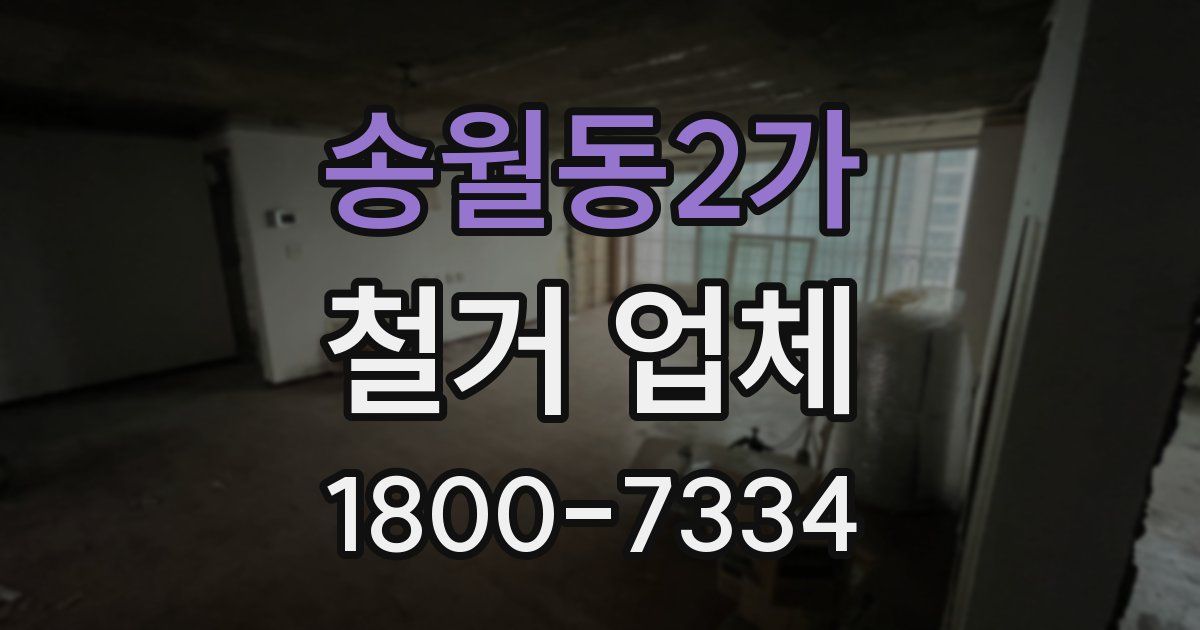 송월동2가 철거 업체