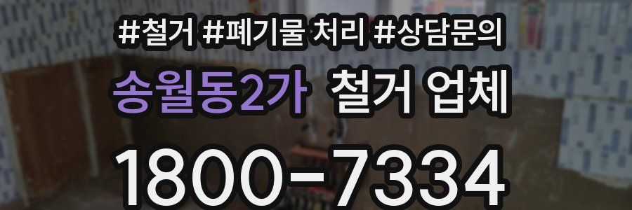 송월동2가 철거 업체
