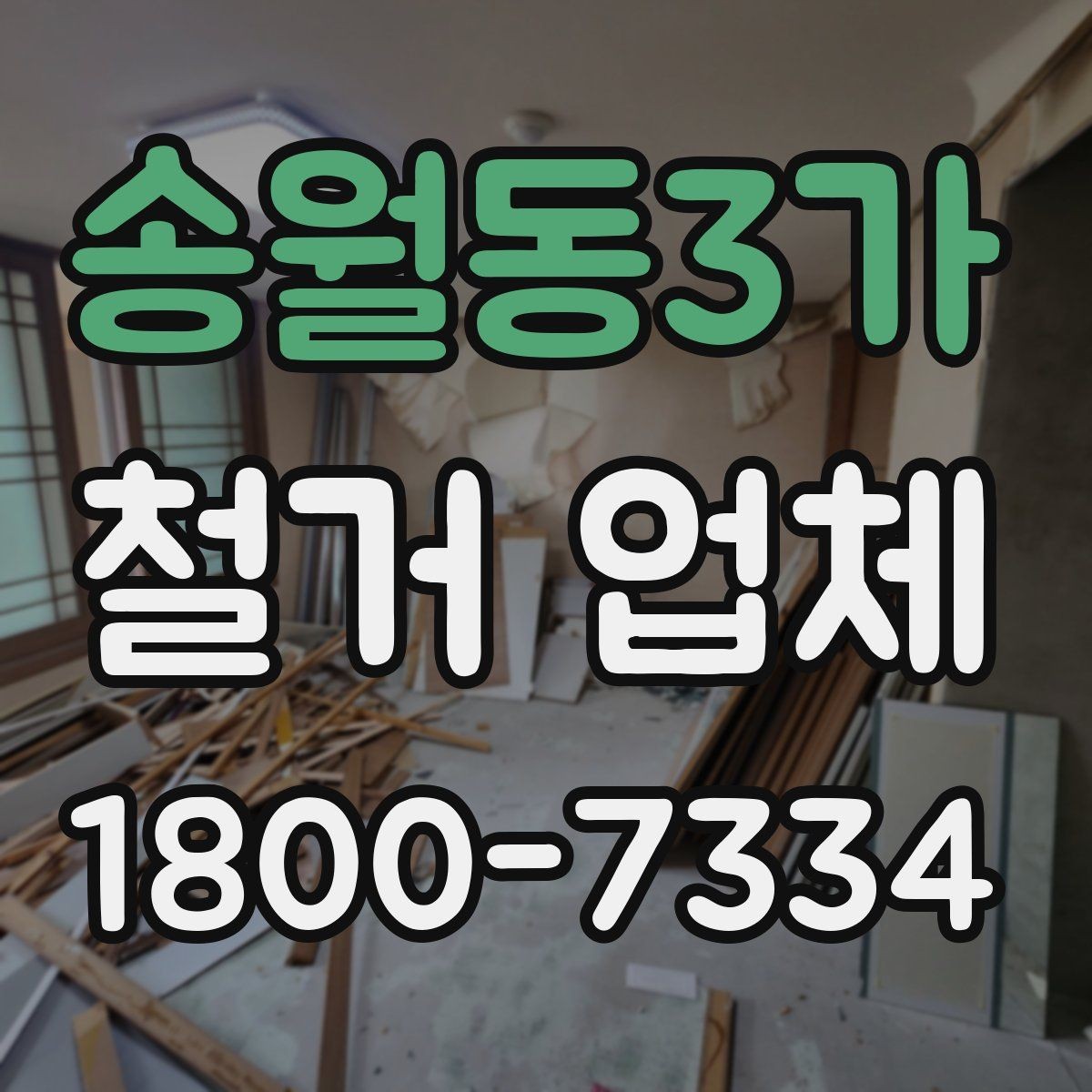 송월동3가 철거 업체 공사 전 이웃 안내가 필요한 이유