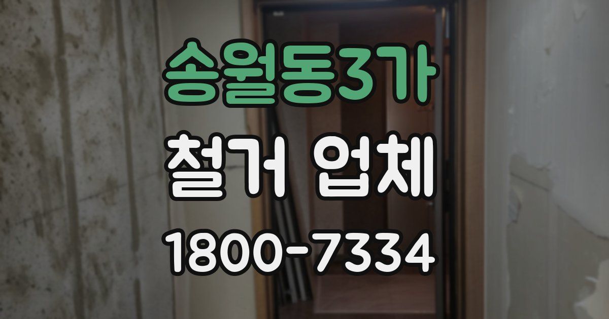 송월동3가 철거 업체