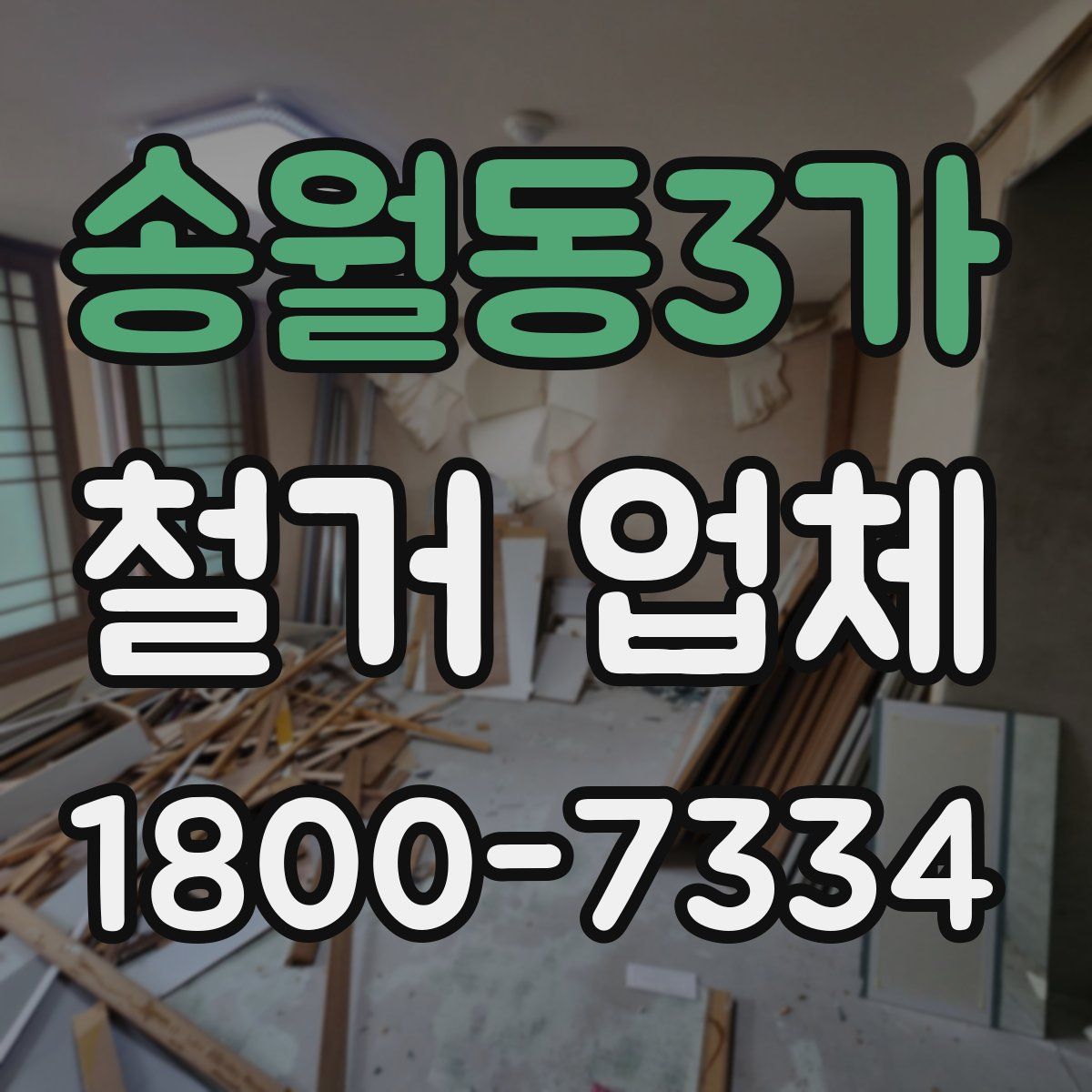 송월동3가 철거 업체