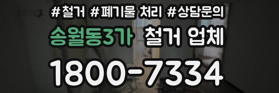 송월동3가 철거 업체
