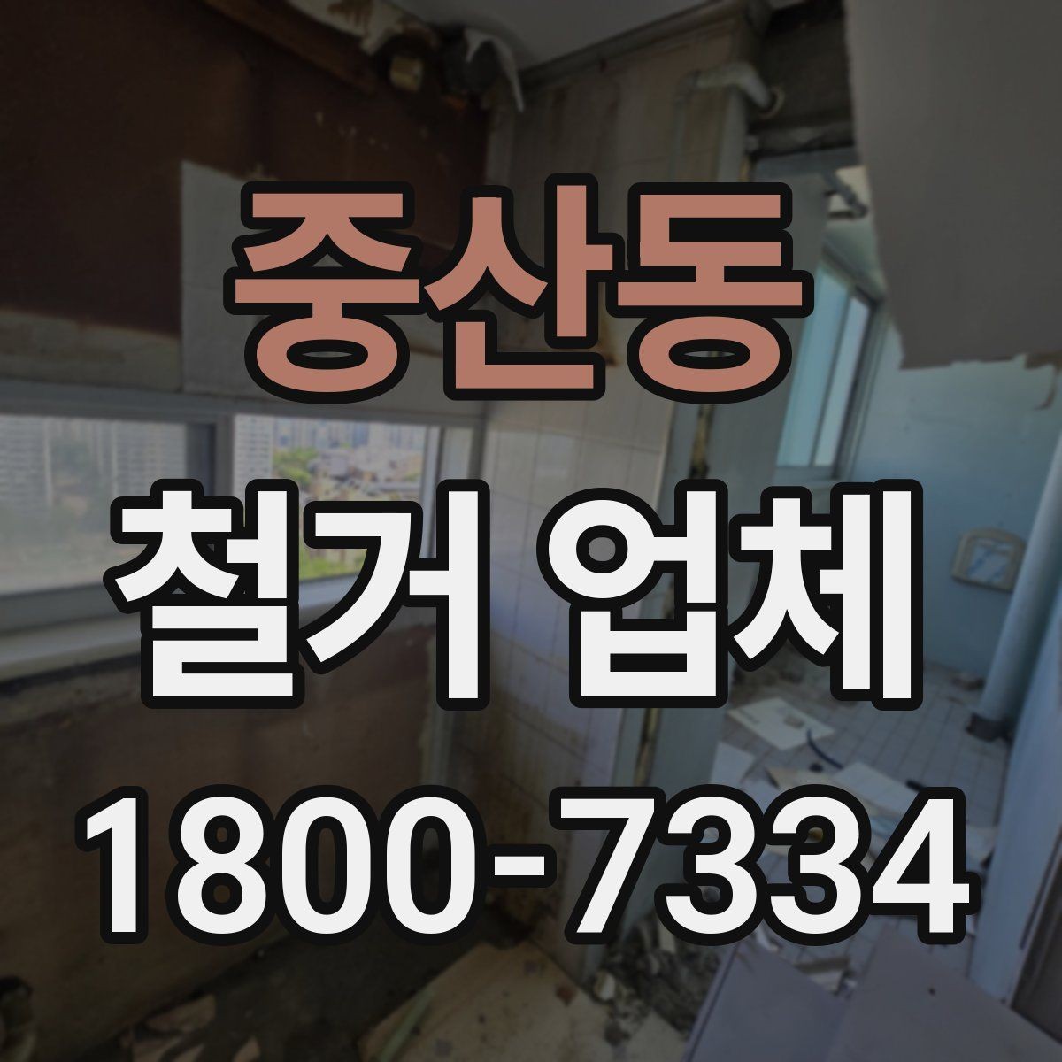 중산동 철거 업체 비교할 때 보는 핵심 포인트