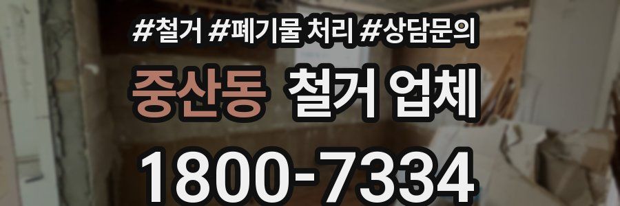 중산동 철거 업체