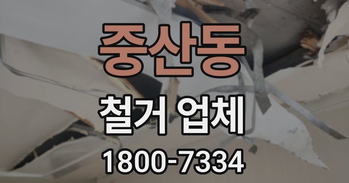 중산동 철거 업체