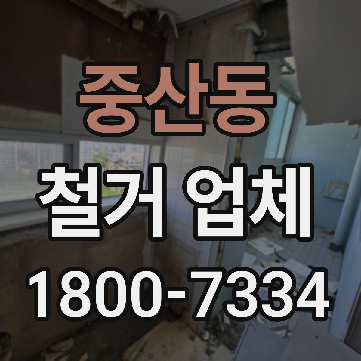 중산동 철거 업체