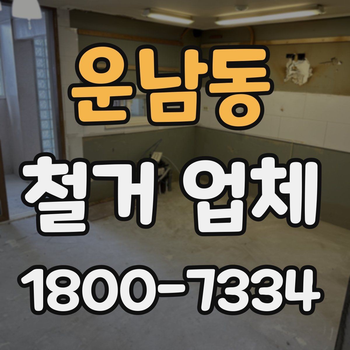 운남동 철거 업체 작업 순서를 이해하는 방법
