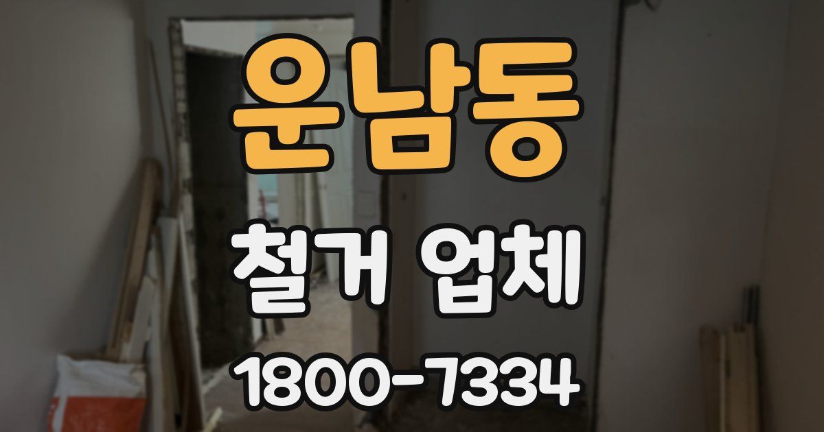 운남동 철거 업체