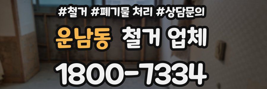 운남동 철거 업체