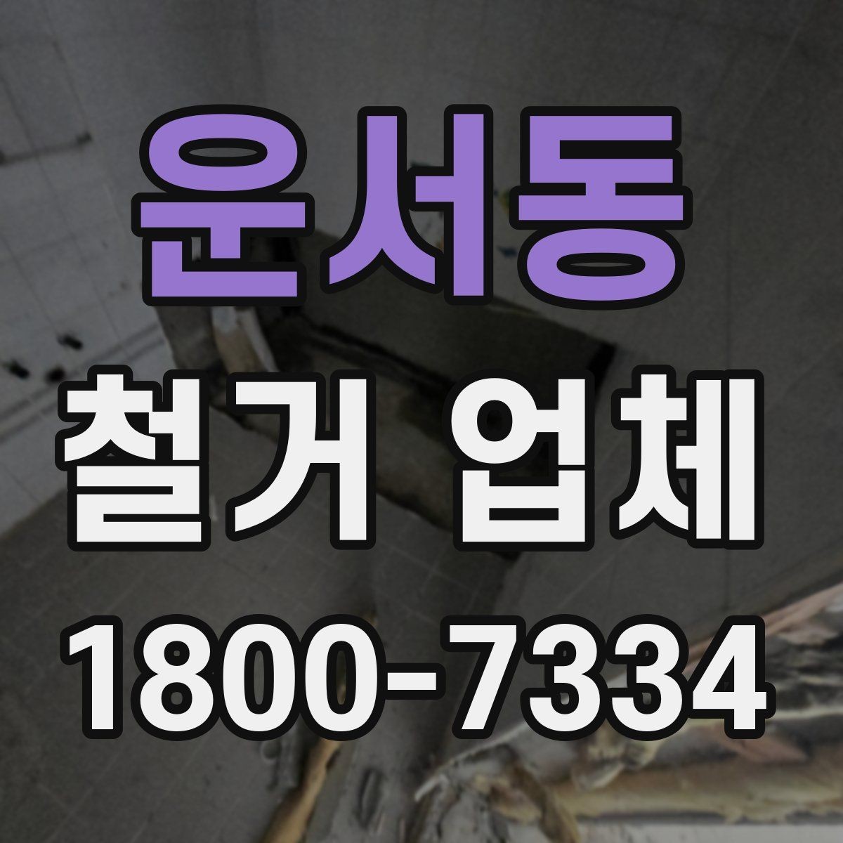 운서동 철거 업체 시공 사례를 볼 때 체크할 점